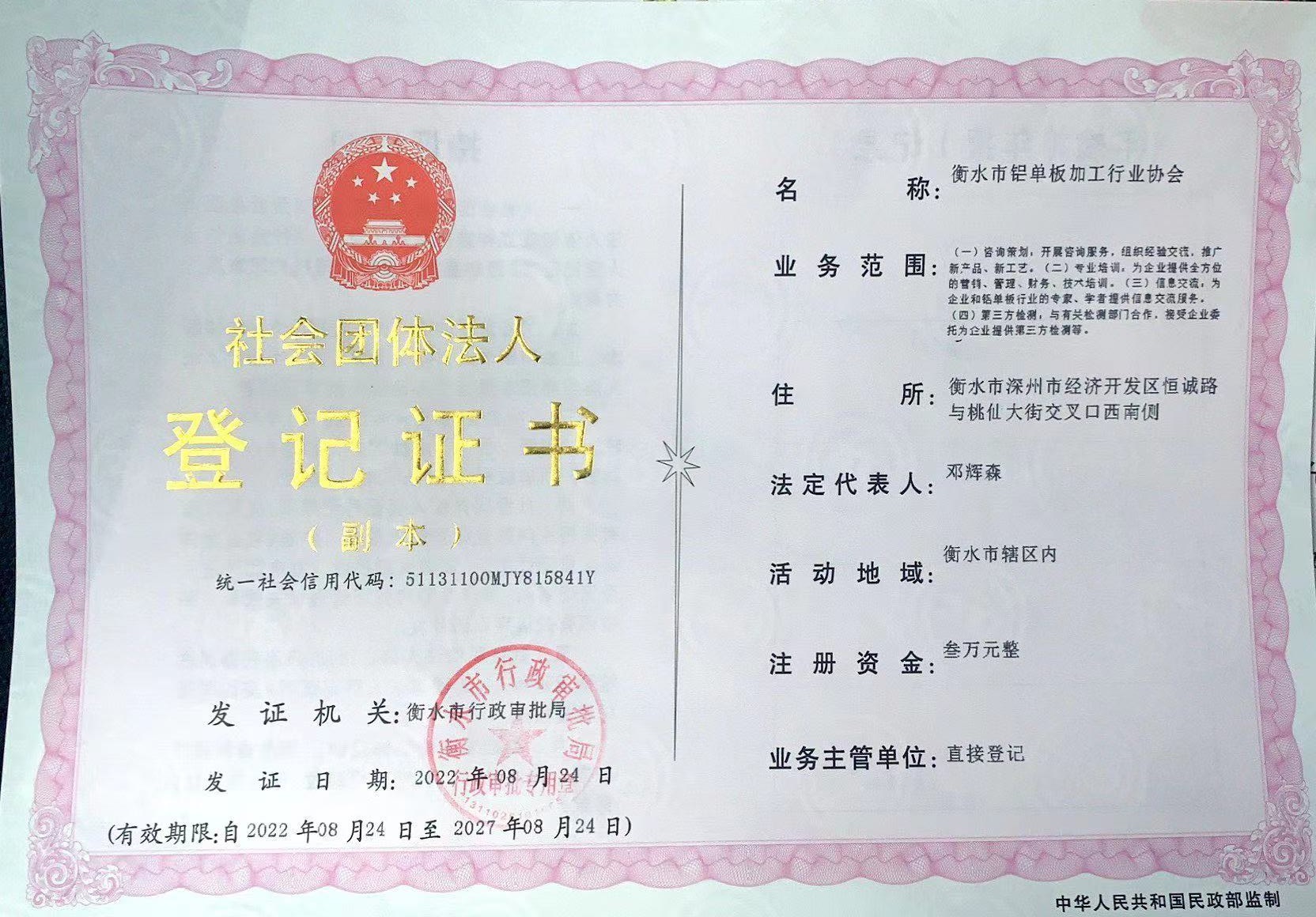 社會團(tuán)體法人登記證書